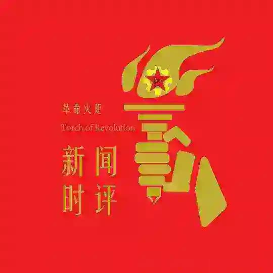 革命火炬之新闻及时评