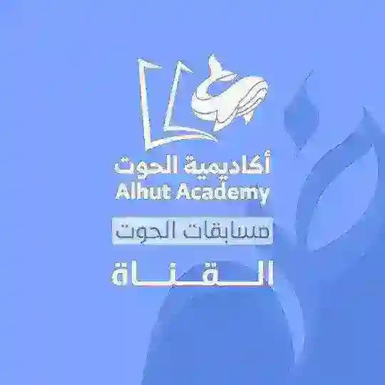 مسابقات الحوت .