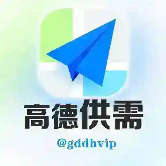 高德供需频道 @gddhvip