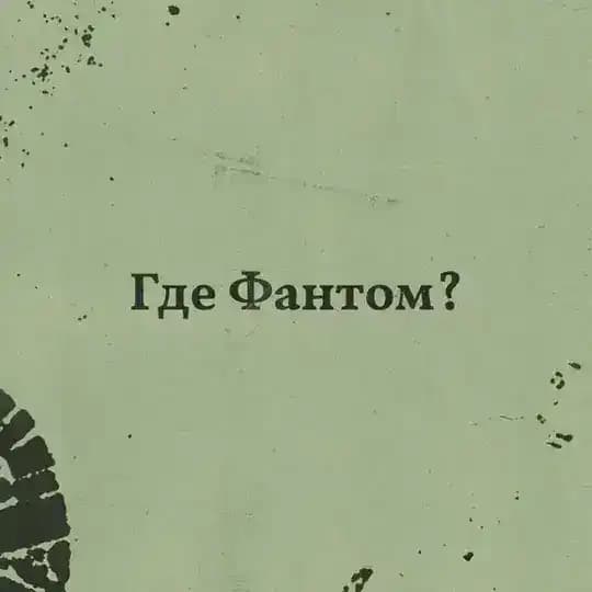 Группа Где Фантом?