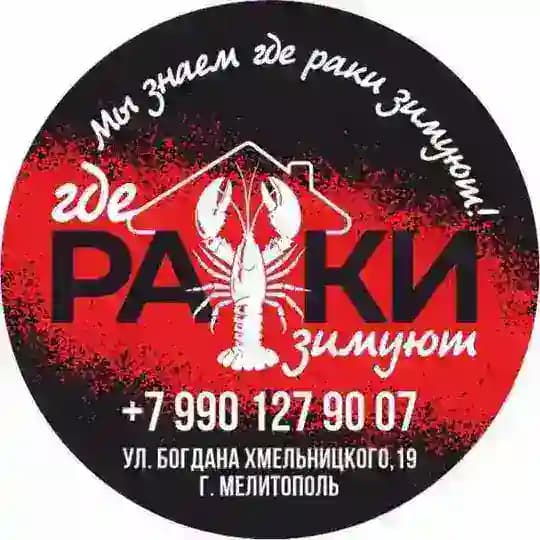 «где РАКИ зимуют»