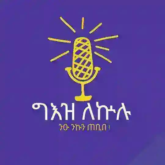ግዕዝ ለኵሉ