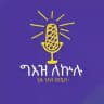 ግዕዝ ለኵሉ