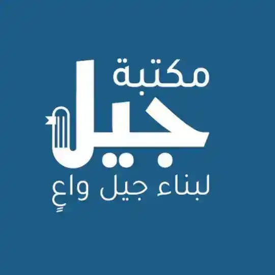 مكتبة جيل