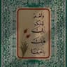 فإنكَ بأعيُنِنا ♡.