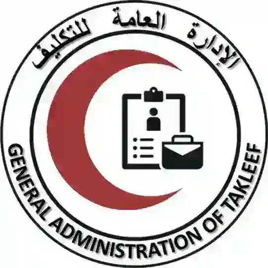 الإدارة العامة للتكليف Profile