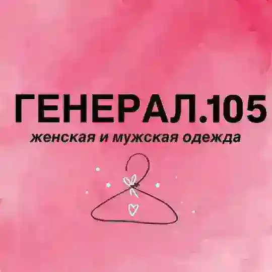 ГЕНЕРАЛ 105 Работаем ежедневно с 12 до 17 Горького 105