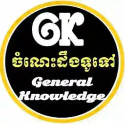 ចំណេះដឹងទូទៅ Profile