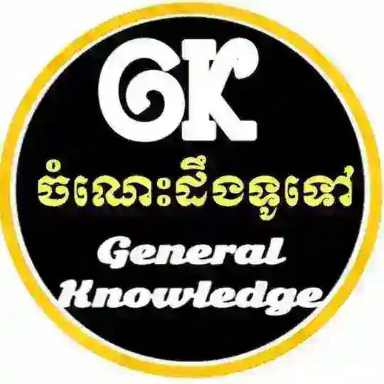 ចំណេះដឹងទូទៅ Profile