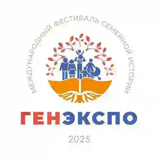 ГенЭкспо. Интересно о генеалогии🌳