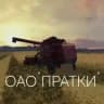 ОАО"ПРАТКИ"
