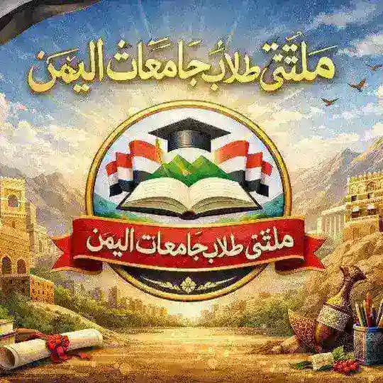 ملتقى طلاب جامعات اليمن
