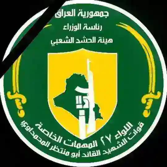 اللواء 27 - هيئة الحشد الشعبي
