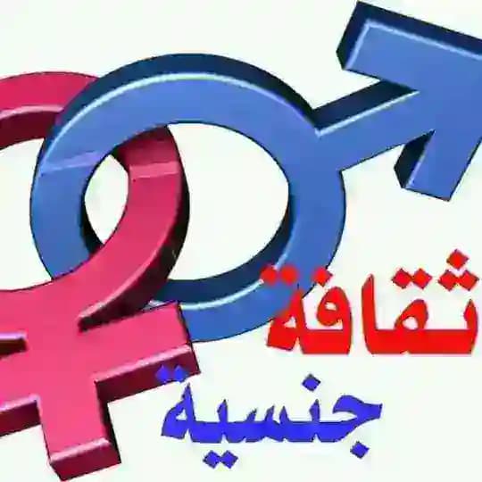 ثقافه جنسية. (1)🔞