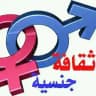 ثقافه جنسية. (1)🔞