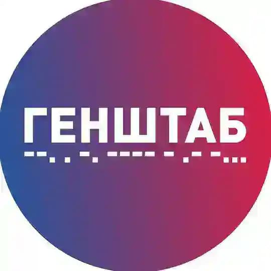 ГЕНШТАБ