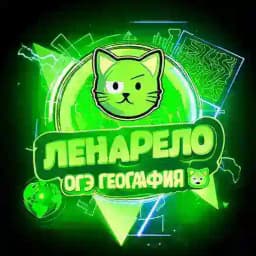 ЛЕНАРЕЛО / ОГЭ ГЕОГРАФИЯ 🙈 Profile