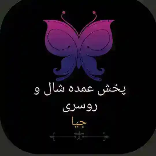 پخش عمده شال و روسری جیا