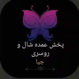 کانال واریزی ورضایت مشتری جیا Profile