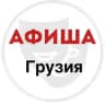 Афиша.Грузия \ Afisha.Georgia
