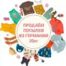 Посылки из Европы ГерманиКидс