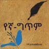 📚 የኛ_ግጥም 📚