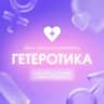 Гетеротика - создание будущего