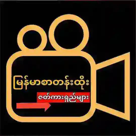 မြန်မာစာတန်းထိုး ဇာက်ကားများ
