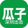 深圳瓜子出击报告