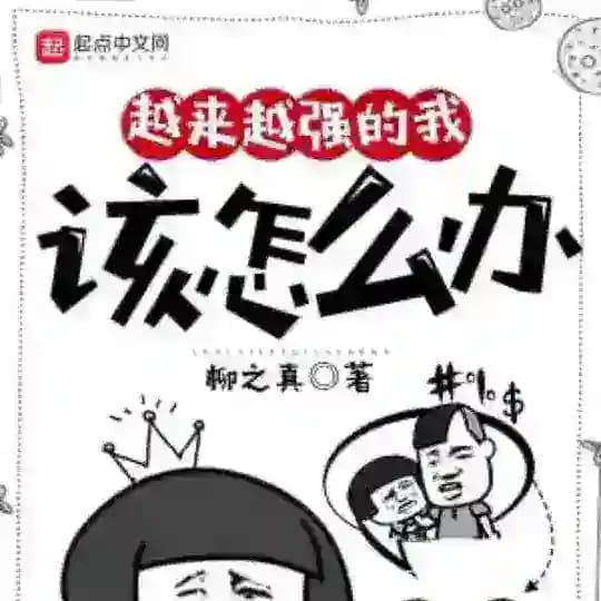 如何让自己越做越强