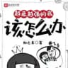 如何让自己越做越强