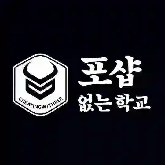포샵없는학교