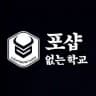 포샵없는학교