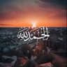 القرآن الكريم