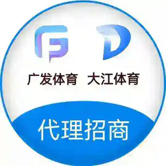 🔥广发体育/大江体育官方代理招商🔥