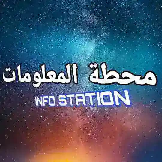 محطة المعلومات