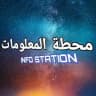 محطة المعلومات