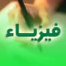 قناة امل الفيزيائية 2023