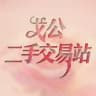 戈公二手市场