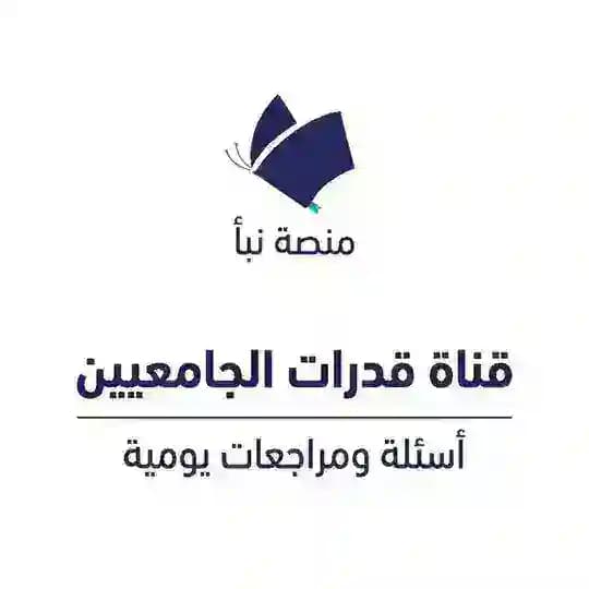قناة اختبار قدرات الجامعيين