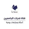 قناة اختبار قدرات الجامعيين