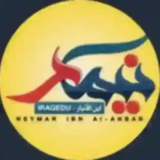 نيمار ابن انبار