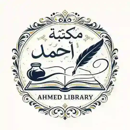 مكتبة احمد