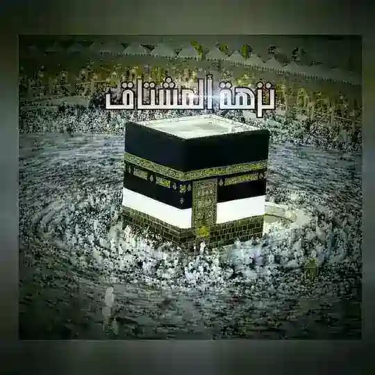 نزهة المشتاق