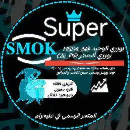 سوبر سموك💯