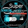 سوبر سموك💯