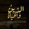 الـديـن والحيــاة