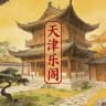 天津乐阁