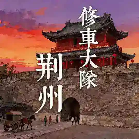 荆州修车大队公开榜