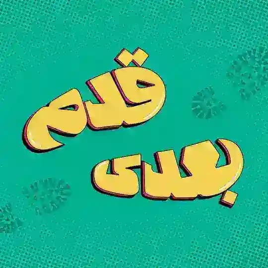 قدم بعدی | موفقیت - رشد فردی - درآمد دلاری Profile